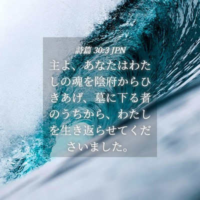 Picture 04 - 詩篇 30:3 JPN - 主よ、あなたはわたしの魂を陰府か - Bible Verse Picture