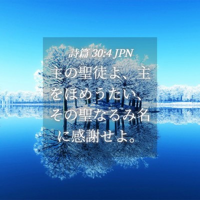 Picture 04 - 詩篇 30:4 JPN - 主の聖徒よ、主をほめうたい、その - Bible Verse Picture
