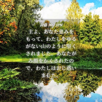 Picture 04 - 詩篇 30:7 JPN - 主よ、あなた恵みをもって、わたし - Bible Verse Picture