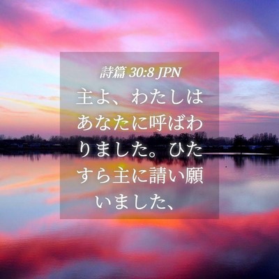 Picture 04 - 詩篇 30:8 JPN - 主よ、わたしはあなたに呼ばわりま - Bible Verse Picture