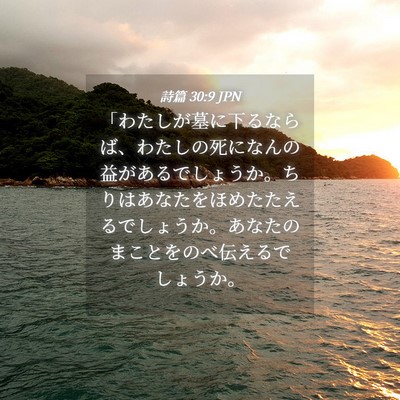 Picture 04 - 詩篇 30:9 JPN - 「わたしが墓に下るならば、わたし - Bible Verse Picture