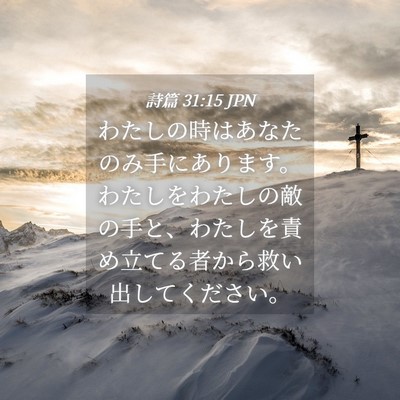 Picture 04 - 詩篇 31:15 JPN - わたしの時はあなたのみ手にありま - Bible Verse Picture