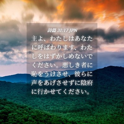 Picture 04 - 詩篇 31:17 JPN - 主よ、わたしはあなたに呼ばわりま - Bible Verse Picture