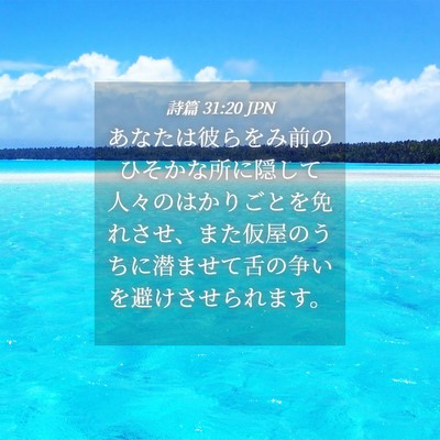 Picture 04 - 詩篇 31:20 JPN - あなたは彼らをみ前のひそかな所に - Bible Verse Picture