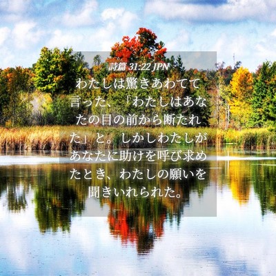Picture 04 - 詩篇 31:22 JPN - わたしは驚きあわてて言った、「わ - Bible Verse Picture