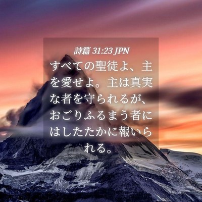 Picture 04 - 詩篇 31:23 JPN - すべての聖徒よ、主を愛せよ。主は - Bible Verse Picture