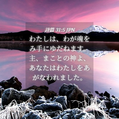 Picture 04 - 詩篇 31:5 JPN - わたしは、わが魂をみ手にゆだねま - Bible Verse Picture