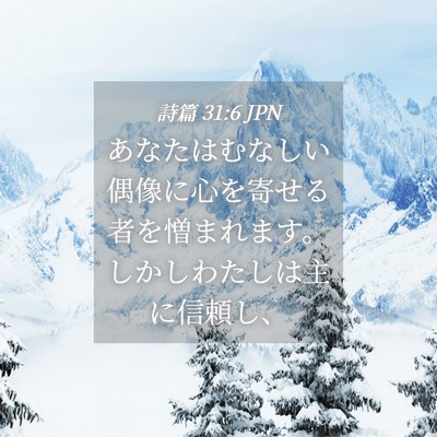 Picture 04 - 詩篇 31:6 JPN - あなたはむなしい偶像に心を寄せる - Bible Verse Picture