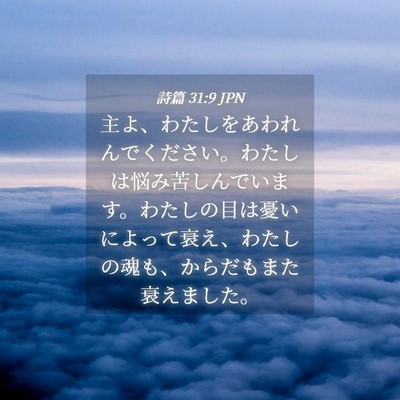 Picture 04 - 詩篇 31:9 JPN - 主よ、わたしをあわれんでください - Bible Verse Picture