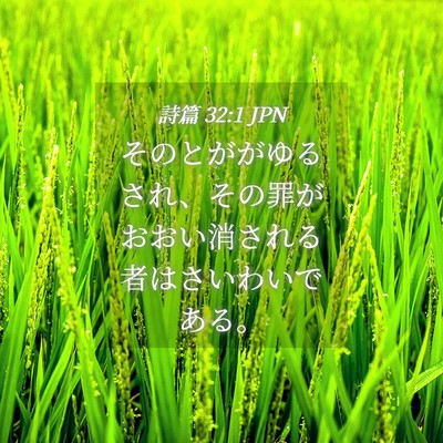 Picture 04 - 詩篇 32:1 JPN - そのとががゆるされ、その罪がおお - Bible Verse Picture