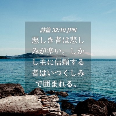 Picture 04 - 詩篇 32:10 JPN - 悪しき者は悲しみが多い。しかし主 - Bible Verse Picture