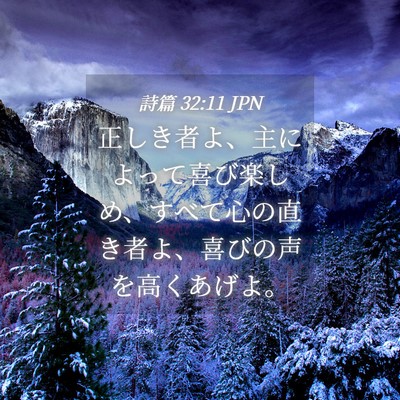 Picture 04 - 詩篇 32:11 JPN - 正しき者よ、主によって喜び楽しめ - Bible Verse Picture
