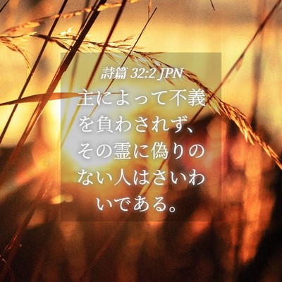 Picture 04 - 詩篇 32:2 JPN - 主によって不義を負わされず、その - Bible Verse Picture