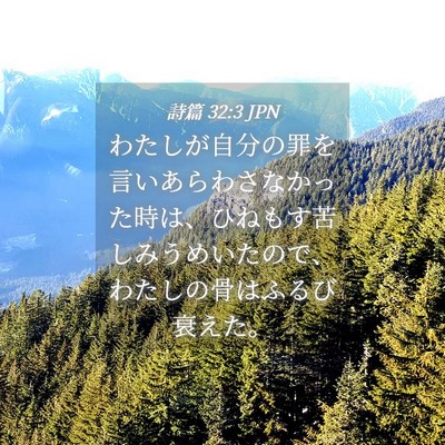 Picture 04 - 詩篇 32:3 JPN - わたしが自分の罪を言いあらわさな - Bible Verse Picture