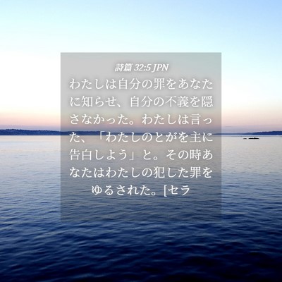 Picture 04 - 詩篇 32:5 JPN - わたしは自分の罪をあなたに知らせ - Bible Verse Picture