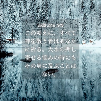 Picture 04 - 詩篇 32:6 JPN - このゆえに、すべて神を敬う者はあ - Bible Verse Picture