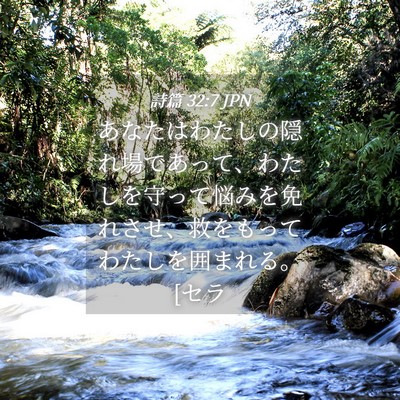 Picture 04 - 詩篇 32:7 JPN - あなたはわたしの隠れ場であって、 - Bible Verse Picture