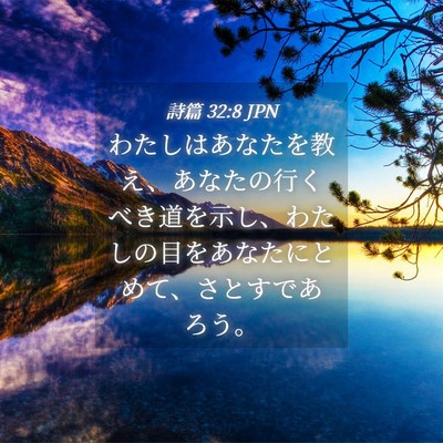 Picture 04 - 詩篇 32:8 JPN - わたしはあなたを教え、あなたの行 - Bible Verse Picture