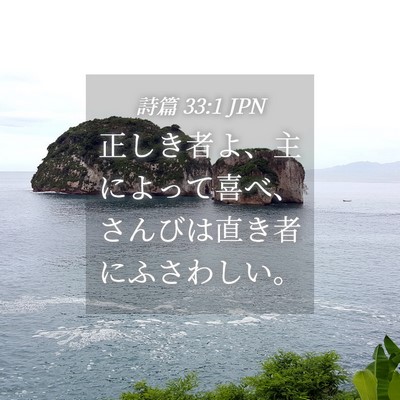 Picture 04 - 詩篇 33:1 JPN - 正しき者よ、主によって喜べ、さん - Bible Verse Picture