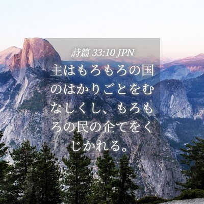 Picture 04 - 詩篇 33:10 JPN - 主はもろもろの国のはかりごとをむ - Bible Verse Picture