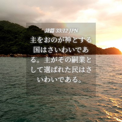 Picture 04 - 詩篇 33:12 JPN - 主をおのが神とする国はさいわいで - Bible Verse Picture