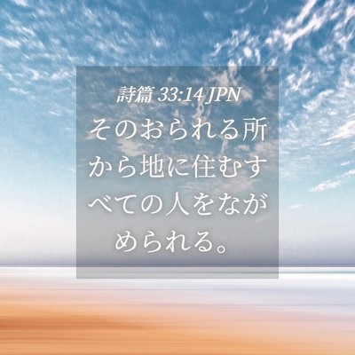 Picture 04 - 詩篇 33:14 JPN - そのおられる所から地に住むすべて - Bible Verse Picture