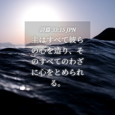 Picture 04 - 詩篇 33:15 JPN - 主はすべて彼らの心を造り、そのす - Bible Verse Picture