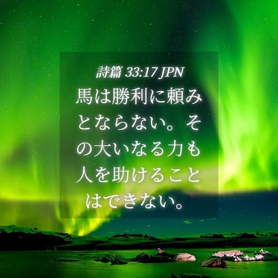 Picture 04 - 詩篇 33:17 JPN - 馬は勝利に頼みとならない。その大 - Bible Verse Picture