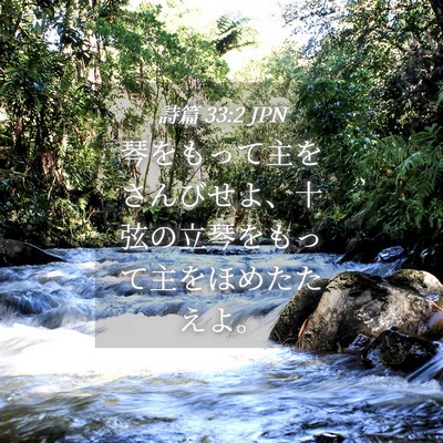 Picture 04 - 詩篇 33:2 JPN - 琴をもって主をさんびせよ、十弦の - Bible Verse Picture