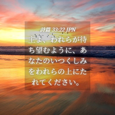 Picture 04 - 詩篇 33:22 JPN - 主よ、われらが待ち望むように、あ - Bible Verse Picture