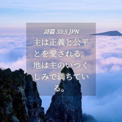 Picture 04 - 詩篇 33:5 JPN - 主は正義と公平とを愛される。地は - Bible Verse Picture