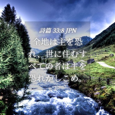 Picture 04 - 詩篇 33:8 JPN - 全地は主を恐れ、世に住むすべての - Bible Verse Picture