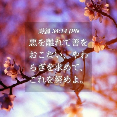 Picture 04 - 詩篇 34:14 JPN - 悪を離れて善をおこない、やわらぎ - Bible Verse Picture