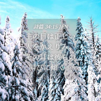 Picture 04 - 詩篇 34:15 JPN - 主の目は正しい人をかえりみ、その - Bible Verse Picture