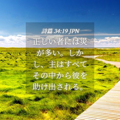 Picture 04 - 詩篇 34:19 JPN - 正しい者には災が多い。しかし、主 - Bible Verse Picture
