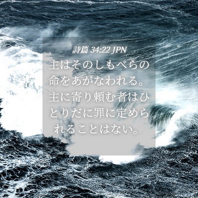 Picture 04 - 詩篇 34:22 JPN - 主はそのしもべらの命をあがなわれ - Bible Verse Picture