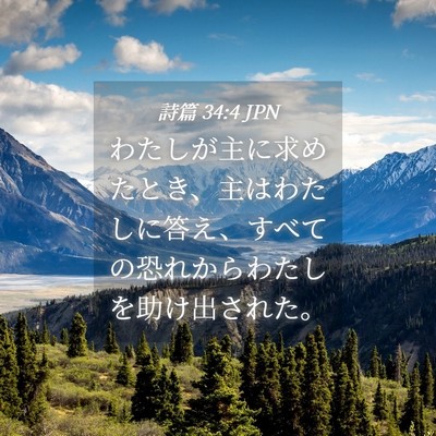 Picture 04 - 詩篇 34:4 JPN - わたしが主に求めたとき、主はわた - Bible Verse Picture