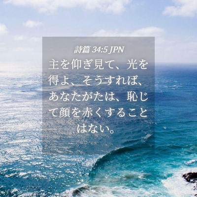 Picture 04 - 詩篇 34:5 JPN - 主を仰ぎ見て、光を得よ、そうすれ - Bible Verse Picture