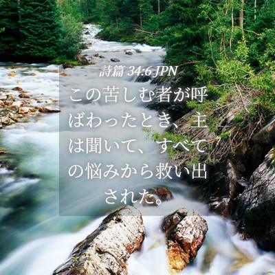 Picture 04 - 詩篇 34:6 JPN - この苦しむ者が呼ばわったとき、主 - Bible Verse Picture