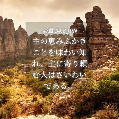 Picture 04 - 詩篇 34:8 JPN - 主の恵みふかきことを味わい知れ、 - Bible Verse Picture