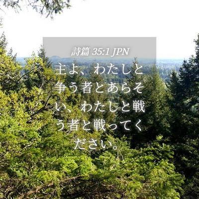 Picture 04 - 詩篇 35:1 JPN - 主よ、わたしと争う者とあらそい、 - Bible Verse Picture