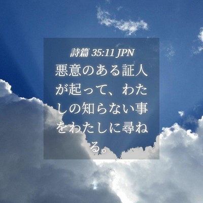 Picture 04 - 詩篇 35:11 JPN - 悪意のある証人が起って、わたしの - Bible Verse Picture