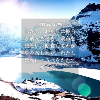 Picture 04 - 詩篇 35:13 JPN - しかし、わたしは彼らが病んだとき - Bible Verse Picture