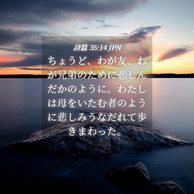Picture 04 - 詩篇 35:14 JPN - ちょうど、わが友、わが兄弟のため - Bible Verse Picture
