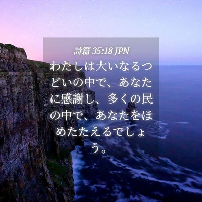 Picture 04 - 詩篇 35:18 JPN - わたしは大いなるつどいの中で、あ - Bible Verse Picture