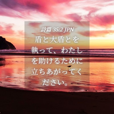 Picture 04 - 詩篇 35:2 JPN - 盾と大盾とを執って、わたしを助け - Bible Verse Picture