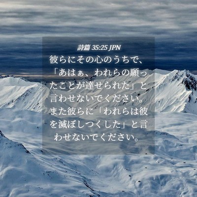 Picture 04 - 詩篇 35:25 JPN - 彼らにその心のうちで、「あはぁ、 - Bible Verse Picture
