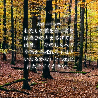 Picture 04 - 詩篇 35:27 JPN - わたしの義を喜ぶ者をば喜びの声を - Bible Verse Picture