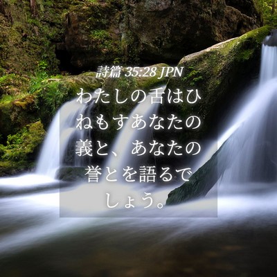 Picture 04 - 詩篇 35:28 JPN - わたしの舌はひねもすあなたの義と - Bible Verse Picture