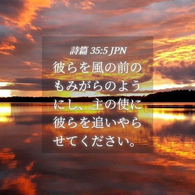 Picture 04 - 詩篇 35:5 JPN - 彼らを風の前のもみがらのようにし - Bible Verse Picture